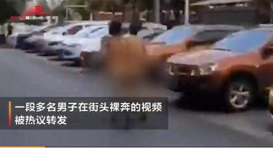 警方通报来了！5名男子因业绩不达标集体裸奔