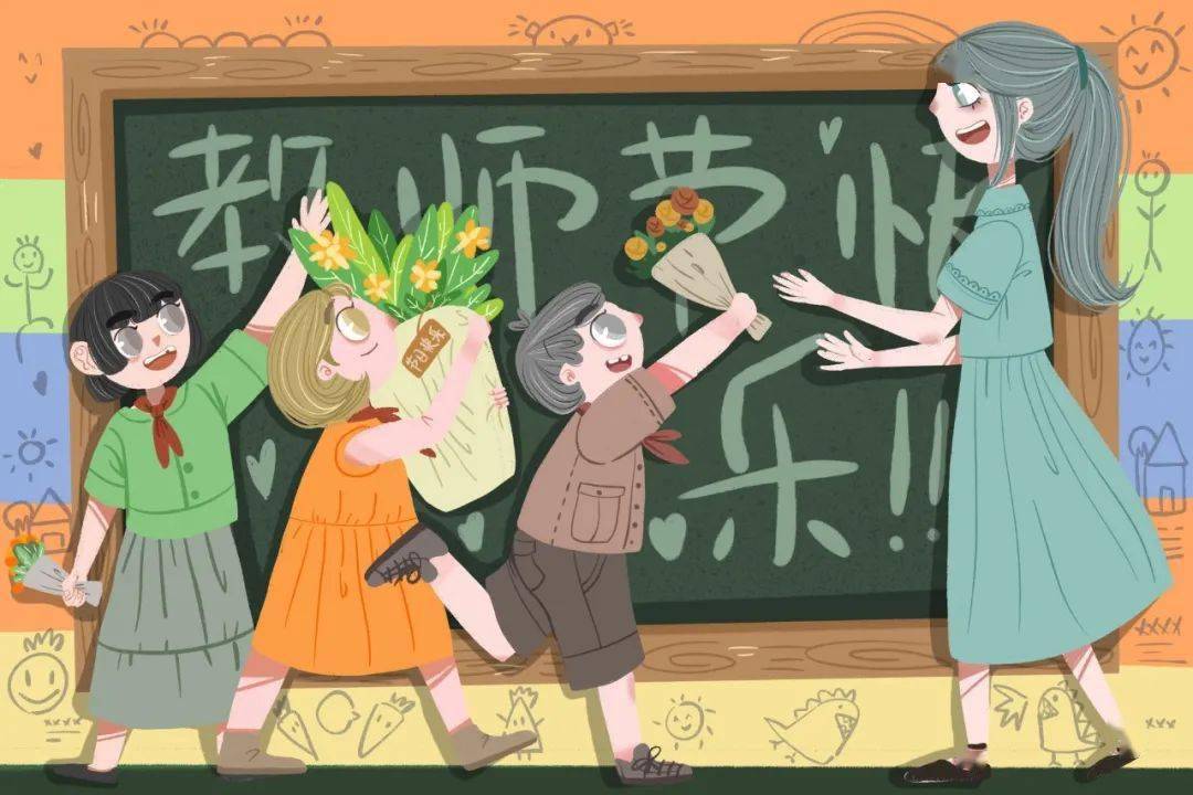 2020年教师节怎么过?活动建议来了!