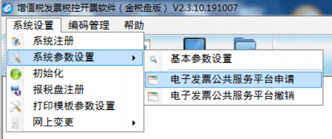 【第一步】在系统设置模块选中"系统设置/系统参数设置/电子发票