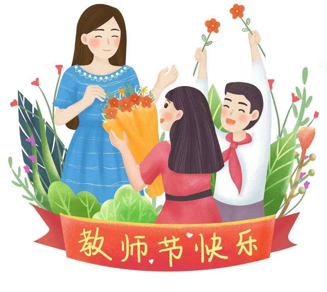 最美的祝福送给你——教师节快乐!_老师