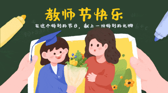 教师节来了,团团给老师们准备了一份礼物