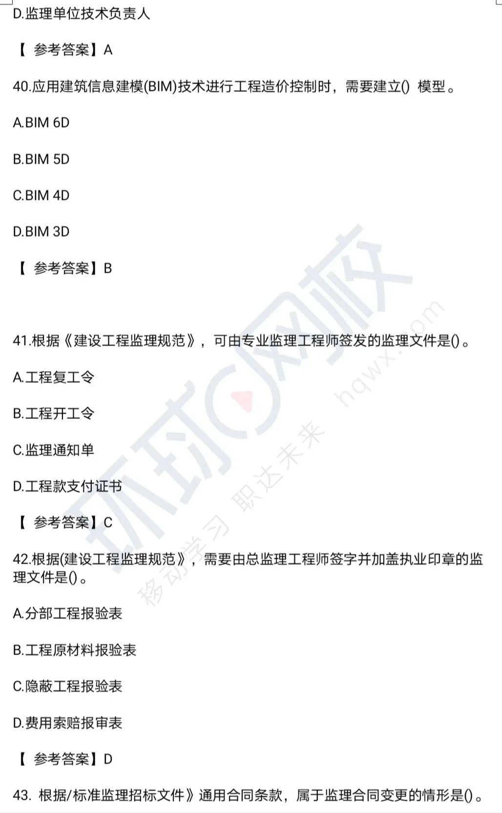 华体会娱乐：
【部门】2020年监理工程师考试各科真题谜底及剖析(图13)