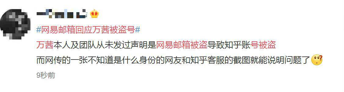 万茜|网易邮箱回应万茜被盗号，到底咋回事？网友在线吃瓜