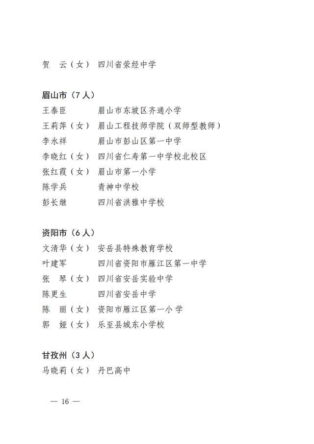 四川|点赞！四川教书育人名师、名校长、名班主任、名辅导员名单出炉