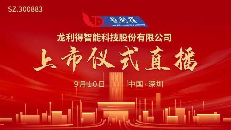 9月10日|视频直播 | 龙利得9月10日深交所上市仪式