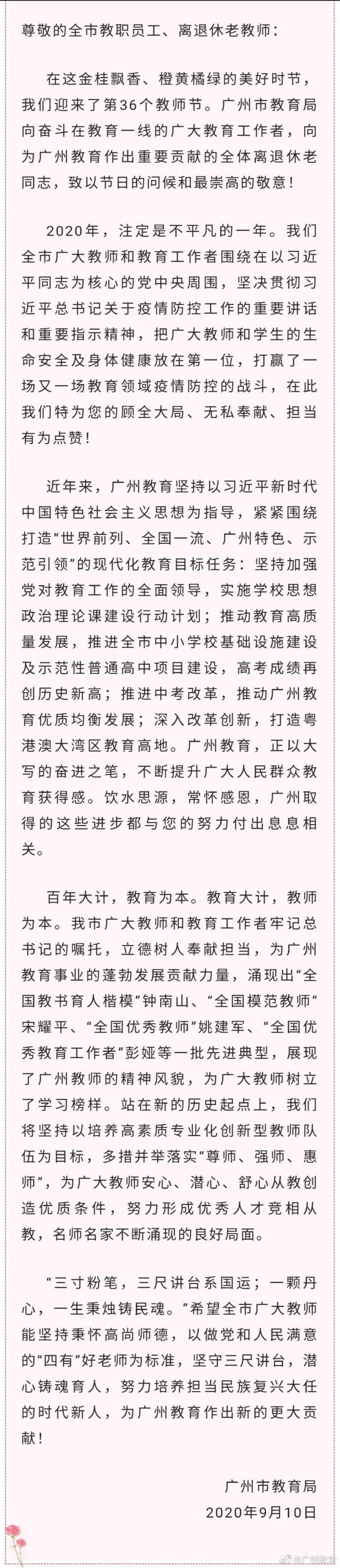 慰问信|广州市教育局致全体教师的慰问信