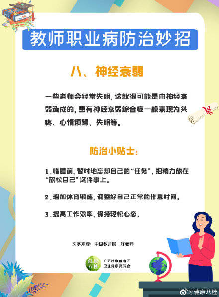 职业病|老师们看过来，这里有新鲜出炉的教师职业病防治小妙招！