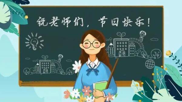 老师|家长纠结：今天要送老师礼物吗？这个地方倡议老师“不收一朵花”，网友热议→