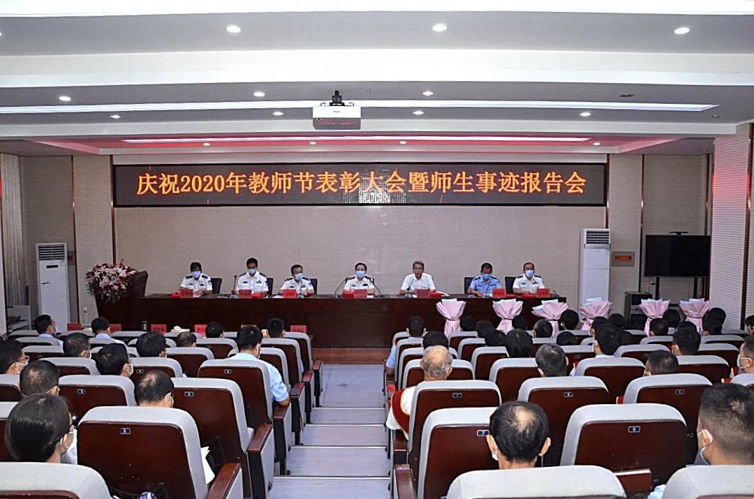 教师节|省警察职业学院召开庆祝教师节表彰大会暨师生事迹报告会
