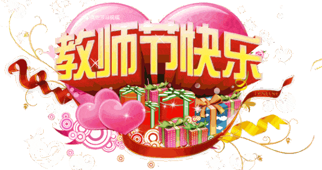 亲爱的老师们,节日快乐!教师节的一封感恩信,请注意!