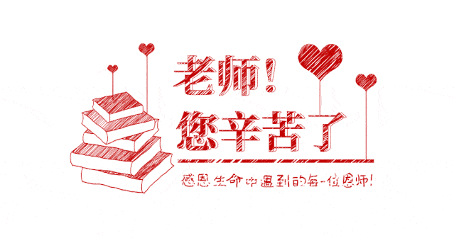 【杏林春常在 师恩留心间】祝老师们教师节快乐!