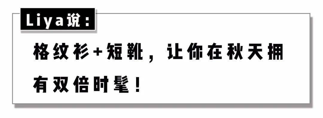 仙女们|格纹衫 + 短靴，早秋这么穿A到爆 ！