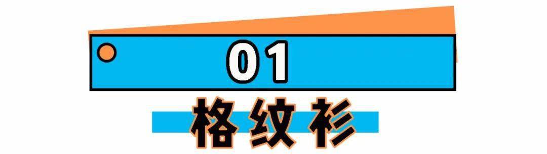 仙女们|格纹衫 + 短靴，早秋这么穿A到爆 ！