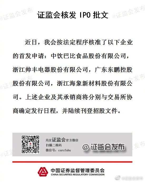 股份|证监会核发中饮股份、帅丰电器等4家企业IPO批文