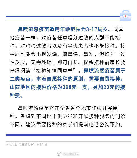 鼻喷|家长们注意!山西3-17周岁的儿童可以接种“鼻喷流感疫苗”了