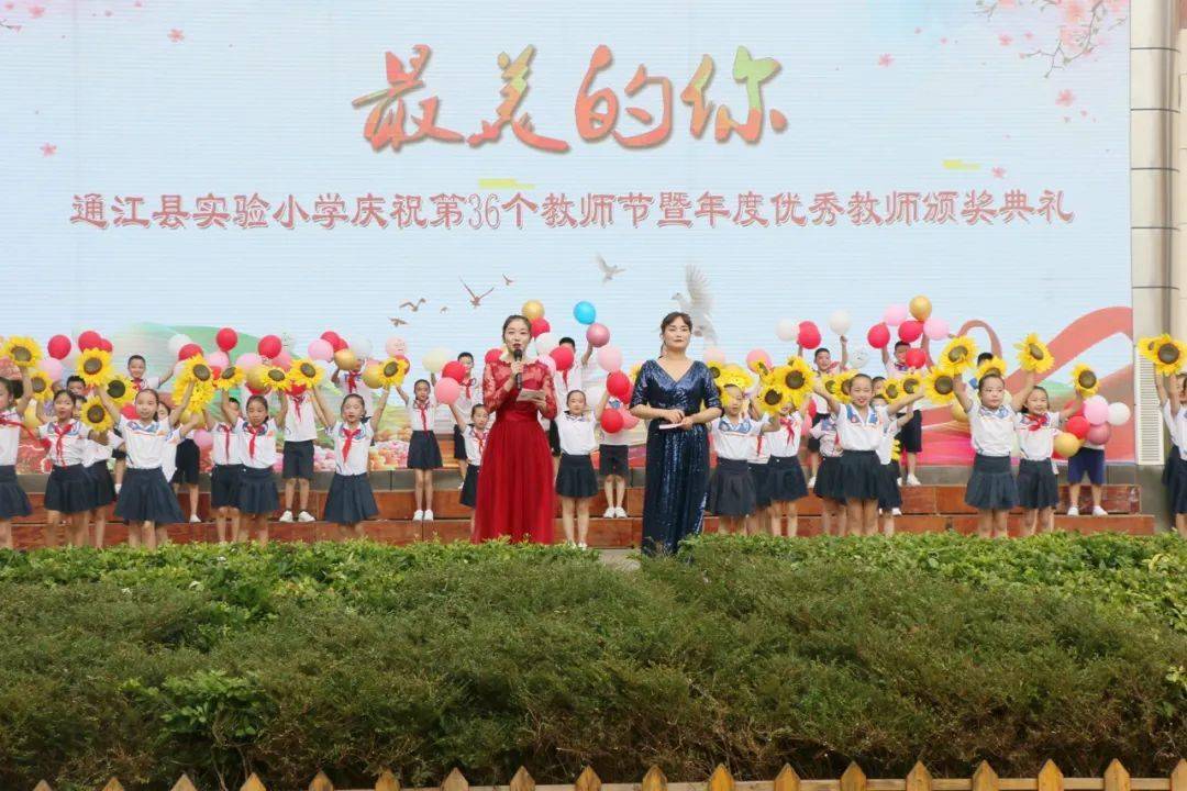 最美的你|通江县实验小学举行第36个教师节系列庆祝活动