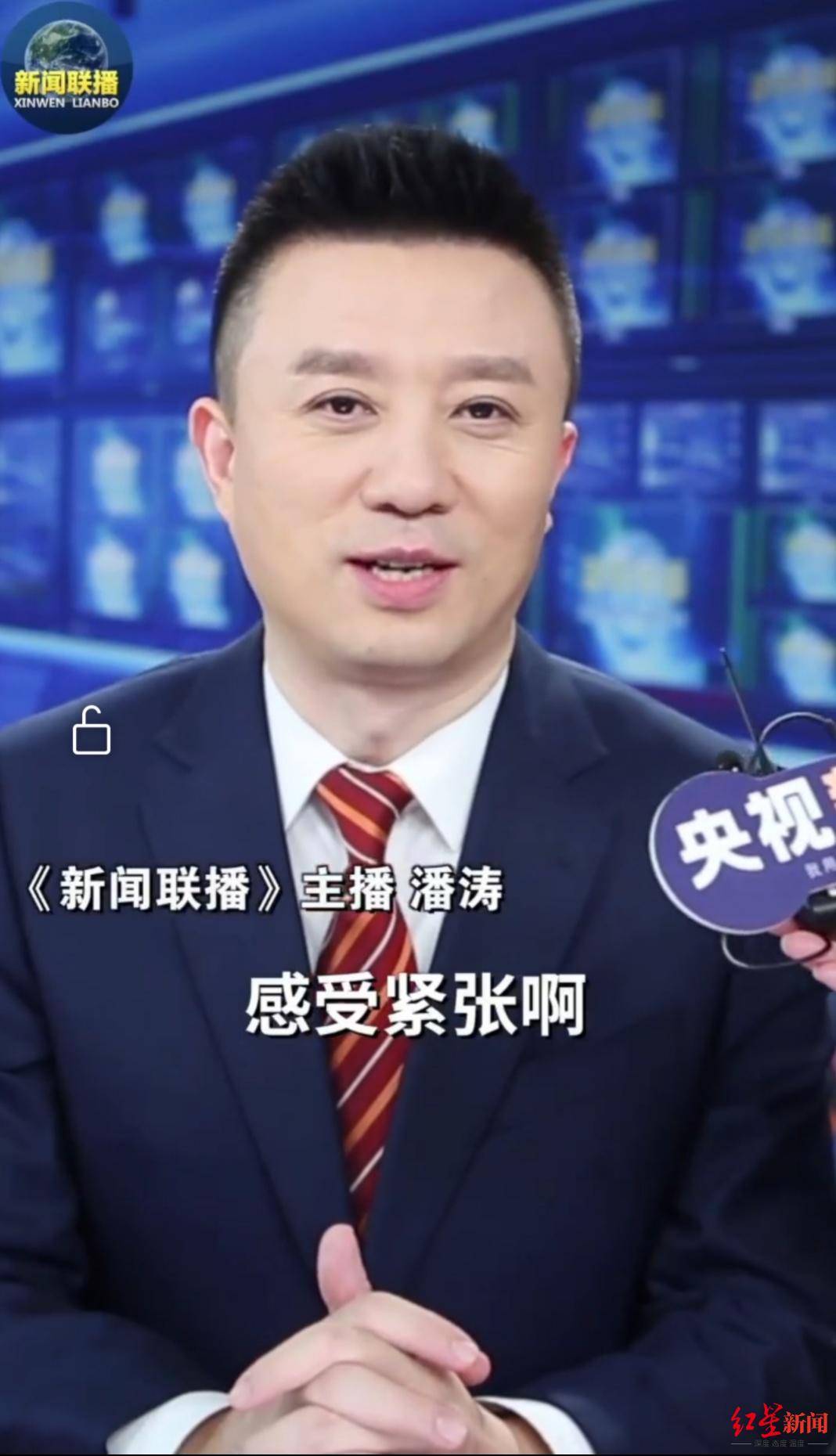 节目|红星观察｜《新闻联播》新主播首秀略紧张？潘涛：确实压力大！