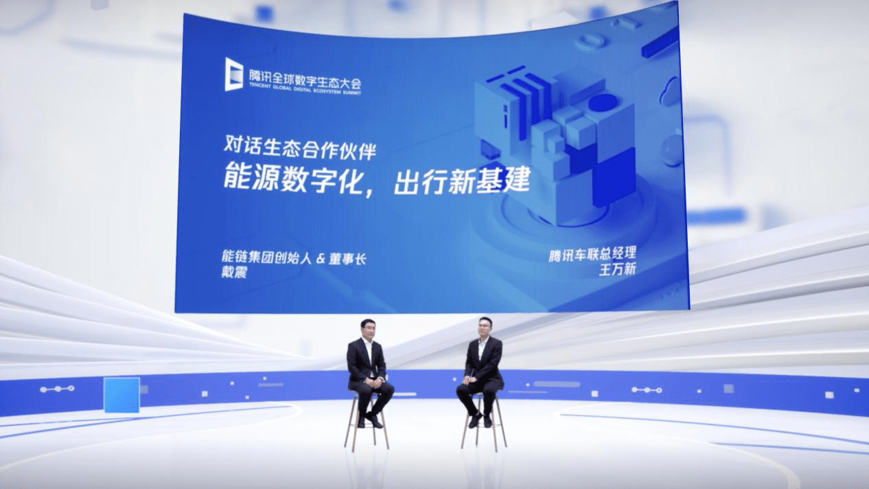 能源|腾讯全球数字生态大会 能链引领能源数字化变革