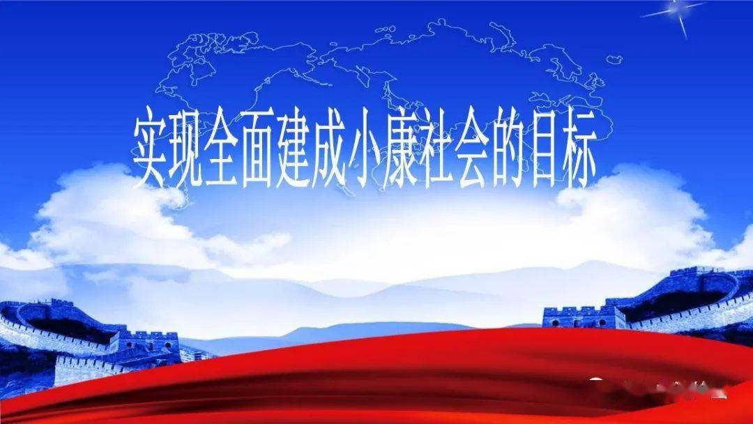 什么时候建成全面小康社会 f260b8b7c737458497388ce2e9711f0b.jpeg