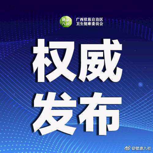 疫情|2020年9月11日广西新型冠状病毒肺炎疫情