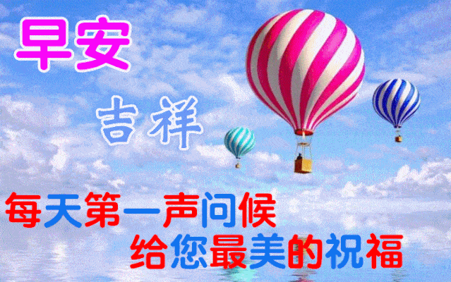 2020最新漂亮的早上好动态图片 早安带字带祝福语_问候