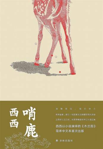家园|西西小说中的家园建设探索