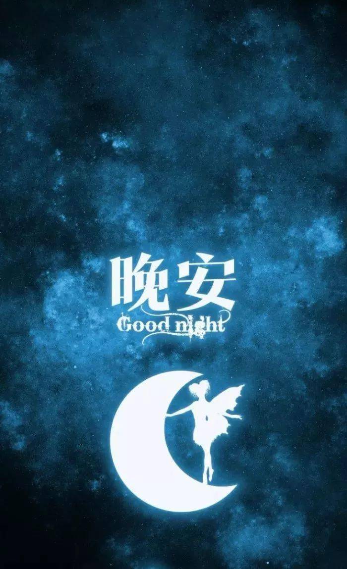 晚安语录简短一句话,朋友圈晚安图片
