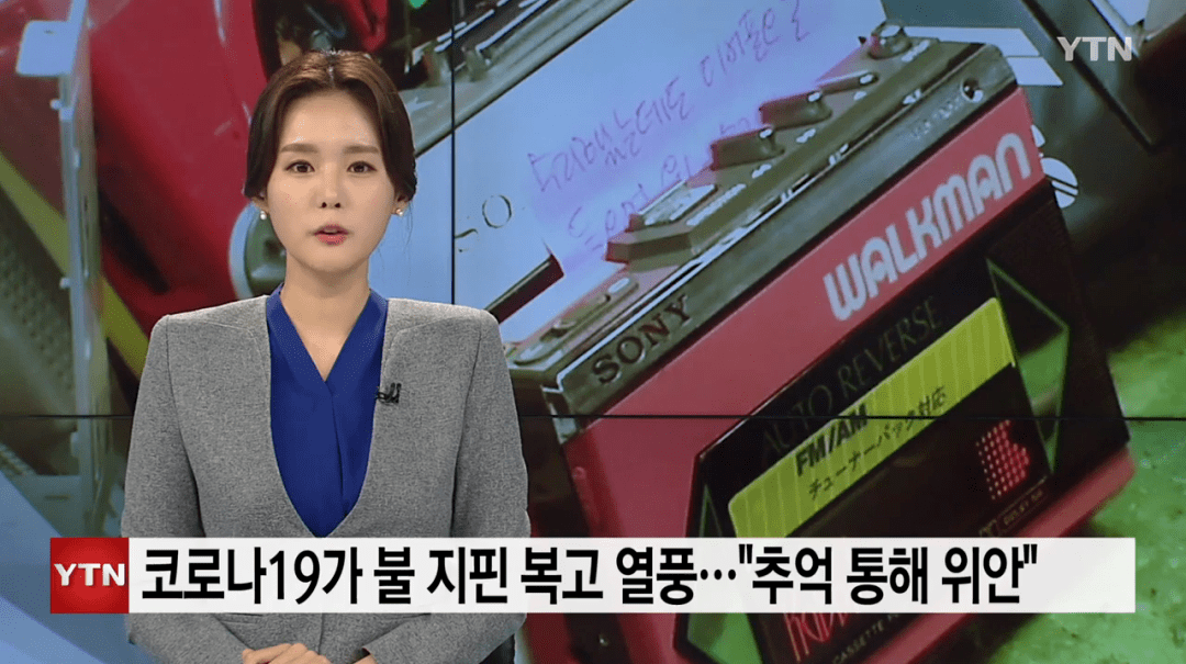 疫情|韩国近期突然掀起复古热潮, 受追捧的复古物件竟然是这些...背后的原因是什么呢?