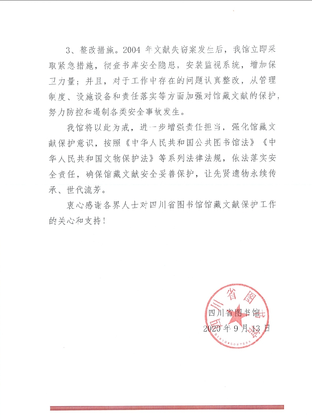 2004年|四川省图书馆回应馆藏文物现身广东拍卖行：系2004年被盗文献