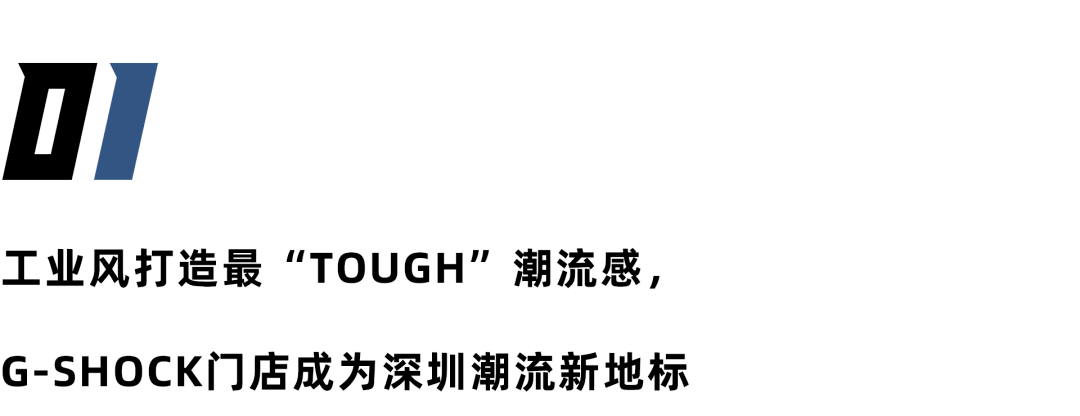 地标|深圳潮流新地标，G-SHOCK最“硬”门店来袭！