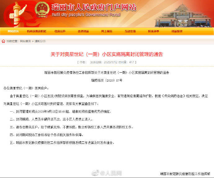 防控|云南瑞丽一小区发现疑似病例，实施隔离管理