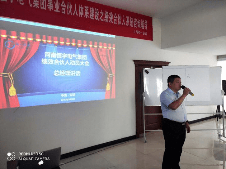 恒定信念与宇而动河南恒宇电气绩效合伙人系统咨询辅导圆满启动