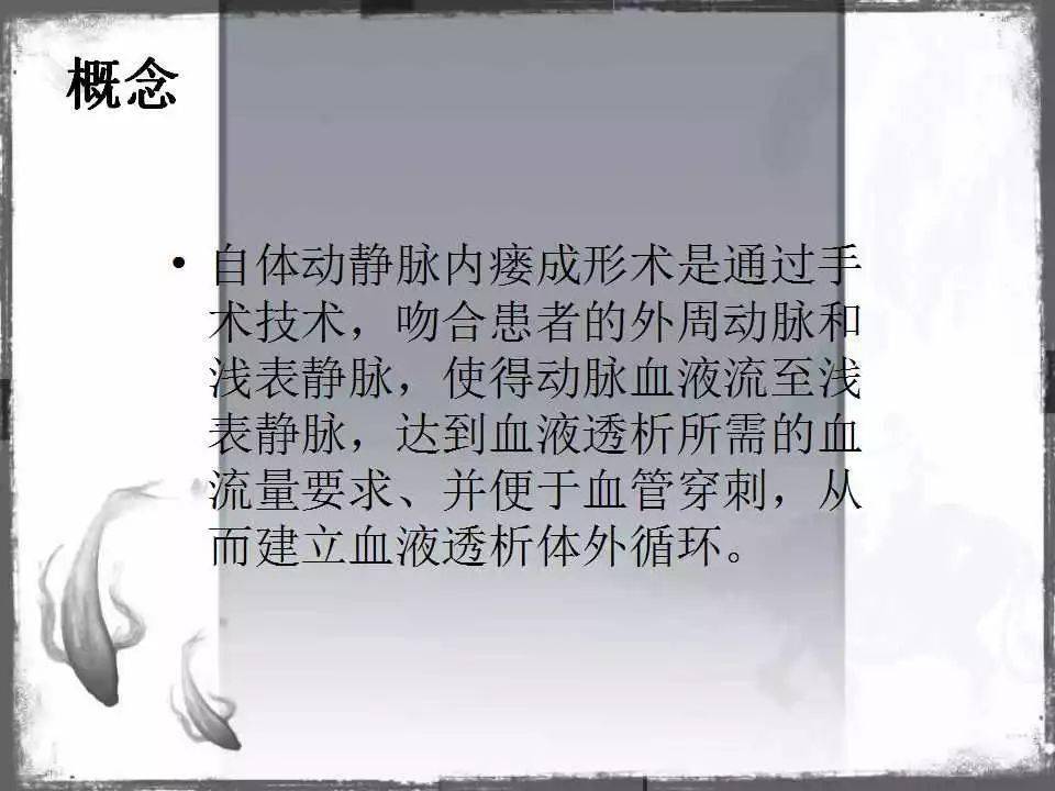 自体|血管通路 | 自体动静脉内瘘成形术