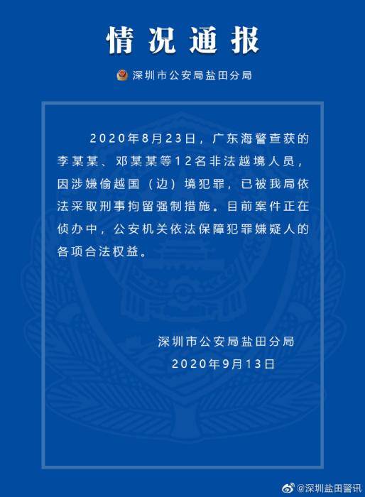 警方|深圳警方：查获12名非法越境人员 已依法刑拘