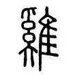 【锦诗华字】其二十七 :探"先鸡鸣,后日升"的深刻用意