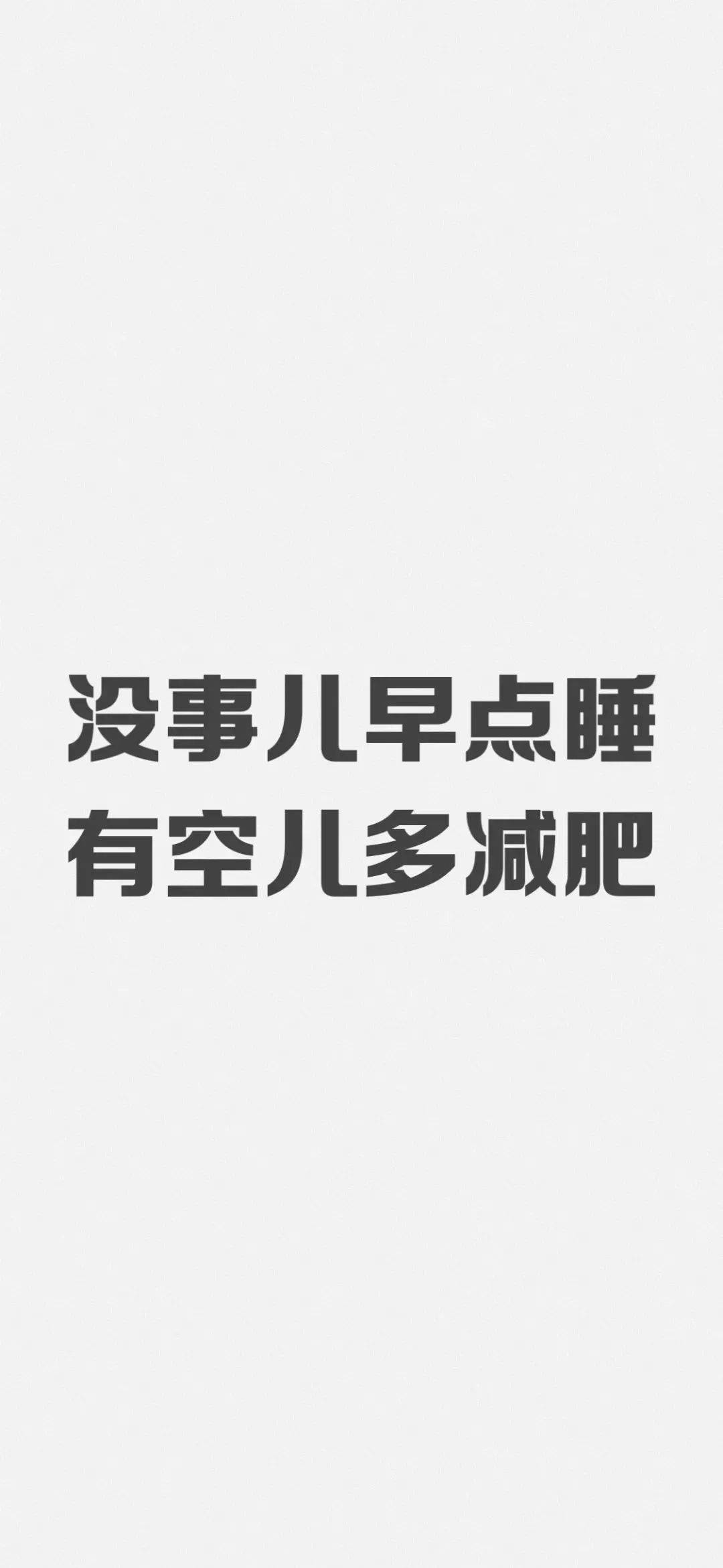 励志减肥壁纸