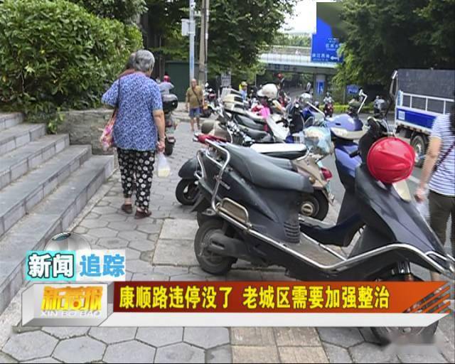 康顺路违停没了 老城区需要加强整治