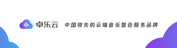 乐云|爱听卓乐发布云端音乐整合服务品牌卓乐云，持续深耕“用音乐”市场