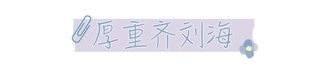 刘海|显老又土气的几款发型，别再留了！