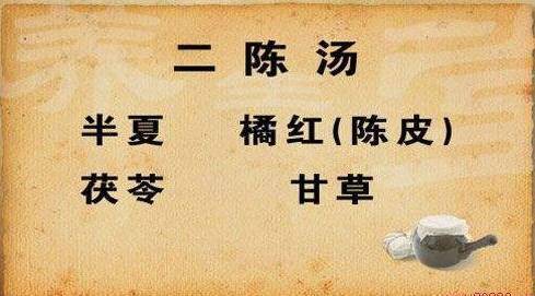 收拾那些被破坏的友谊如果我说我真的爱你 治痰第一方:二陈汤 中医治