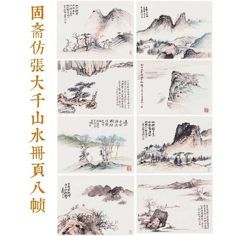 固斋精临《张大千山水人物册》欣赏_手机搜狐网