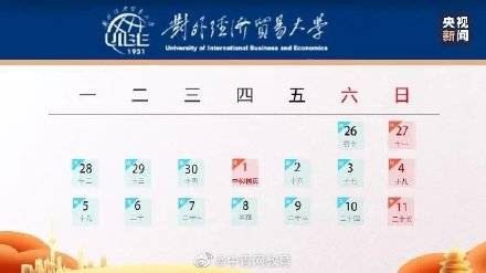 国庆|这些高校公布国庆假期！最短1天