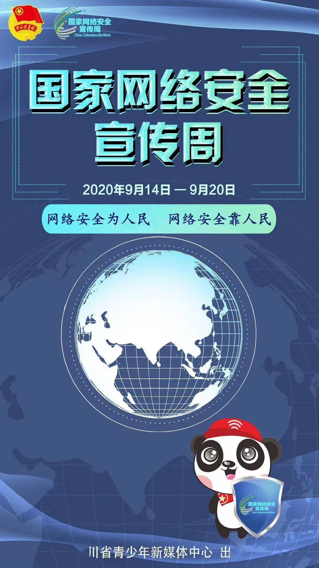 9月14日至20日 国家网络安全宣传周 全国推广普通话宣传周 主题为