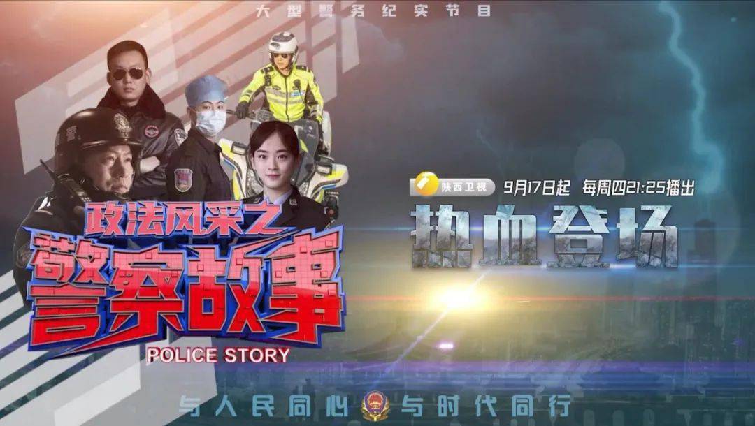 警务|致敬和平年代最可爱的人！陕西卫视大型警务纪实节目《政法风采·警察故事》即将热血登场