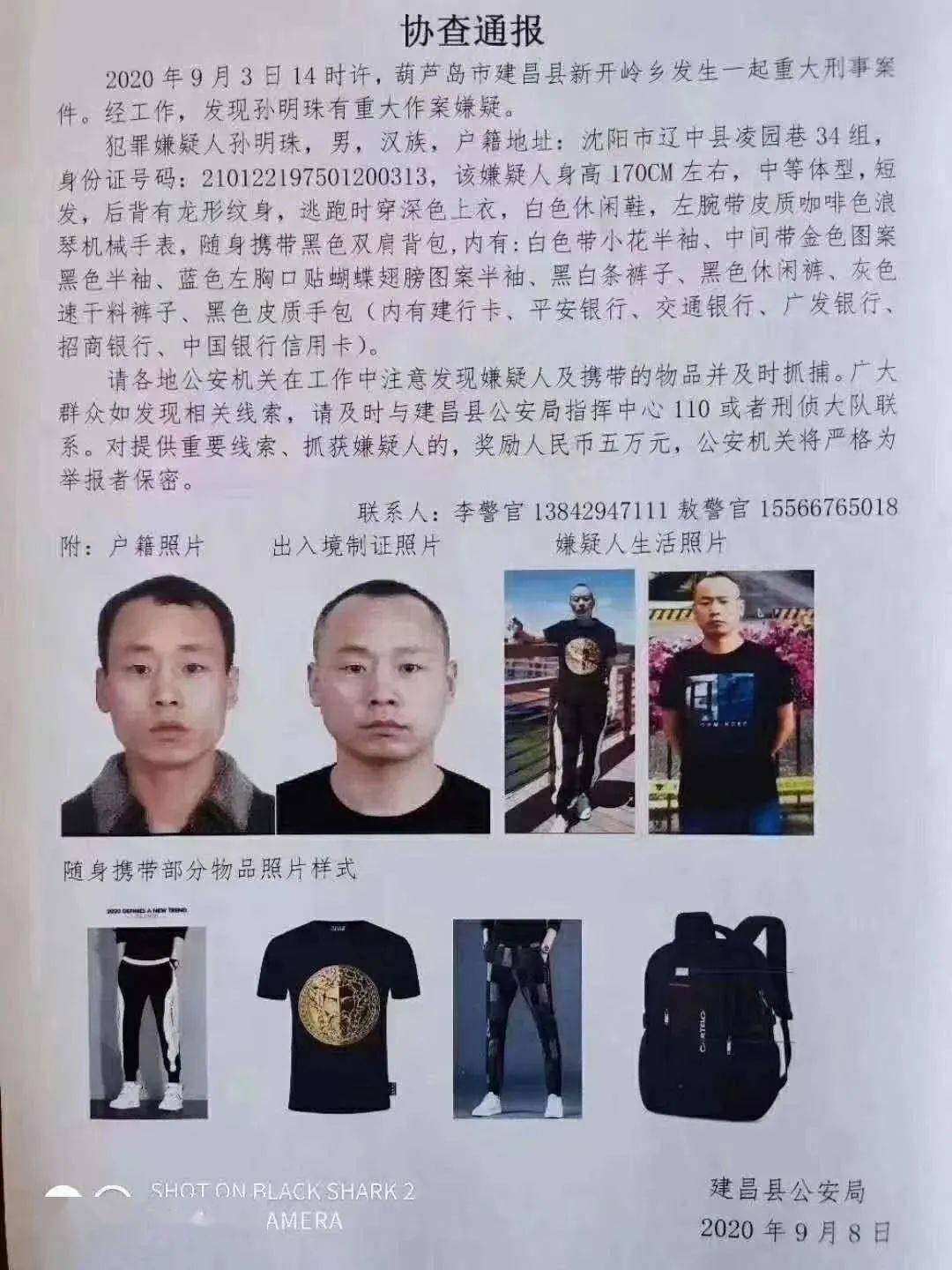 9月12日 葫芦岛市公安局向社会公布 经过警方8天的追缉 建昌县"9·03