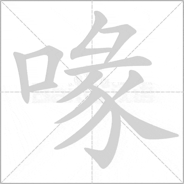 生字词巩固丨1-6年级(上)第一单元生字笔顺动图 组词