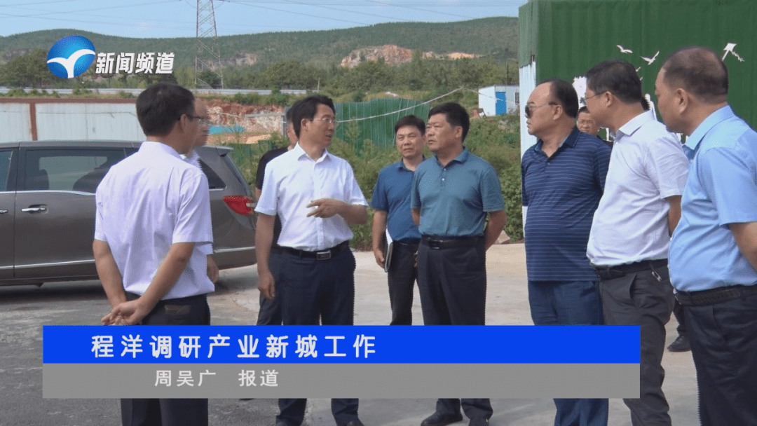 新密市委副书记,市长程洋调研产业新城工作