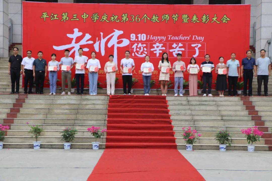 平江三中举行第36个教师节系列庆祝活动