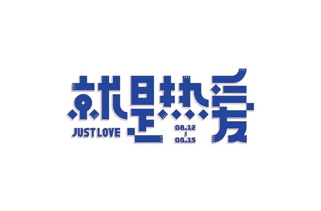 字体|百字团-字体课学员专访-第24期：小黄小黄永不彷徨