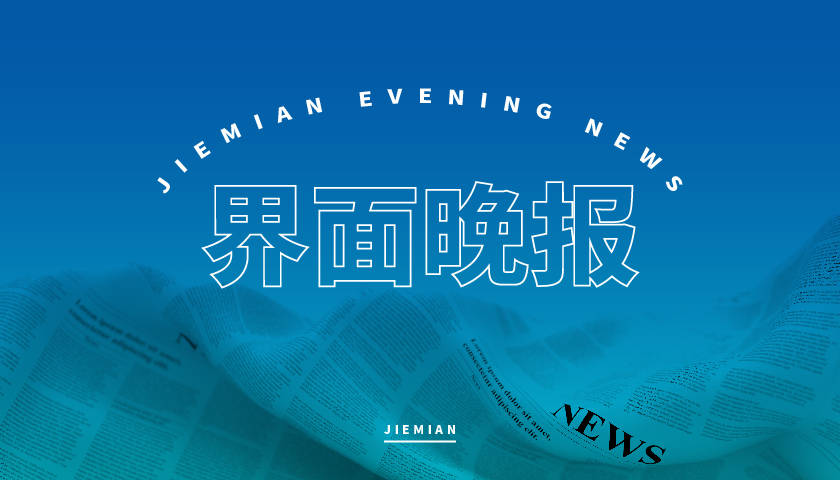 案例|界面晚报｜科技部通报论文造假案例 菅义伟正式就任日本首相